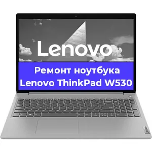 Апгрейд ноутбука Lenovo ThinkPad W530 в Волгограде